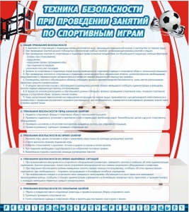 Стенд "Техника безопасности занятий по спортивным играм" - fgospostavki.ru - Шуя