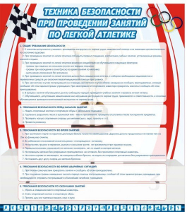 Стенд "Техника безопасности занятий по легкой атлетике" - fgospostavki.ru - Шуя