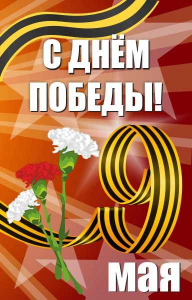 Баннер "С днем Победы" Вариант 4 - fgospostavki.ru - Шуя