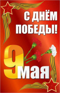 Баннер "С днем Победы" Вариант 2 - fgospostavki.ru - Шуя