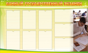 Стенд "Единый государственный экзамен" Вариант 2 - fgospostavki.ru - Шуя