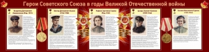 Стенд "Герои Советского союза в годы Великой Отечественной войны" Вариант 2 - fgospostavki.ru - Шуя