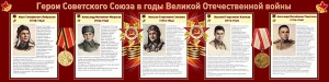Стенд "Герои Советского Союза в годы Великой Отечественной войны" Вариант 1 - fgospostavki.ru - Шуя