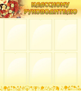 Стенд "Классному руководителю" - fgospostavki.ru - Шуя