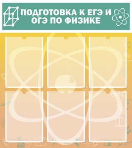 Стенд "Подготовка к ЕГЭ и ОГЭ по физике (6 карманов)" - fgospostavki.ru - Шуя