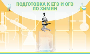 Стенд "Подготовка к ЕГЭ и ОГЭ по химии (9 карманов)" - fgospostavki.ru - Шуя