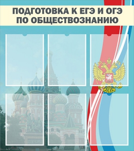 Стенд "Подготовка к ЕГЭ и ОГЭ по обществознанию (6 карманов)" - fgospostavki.ru - Шуя