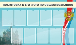 Стенд "Подготовка к ЕГЭ и ОГЭ по обществознанию" - fgospostavki.ru - Шуя