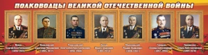 Стенд "Полководцы Великой Отечественной войны" Вариант 2 - fgospostavki.ru - Шуя