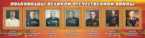 Стенд "Полководцы Великой Отечественной войны" Вариант 3 - fgospostavki.ru - Шуя