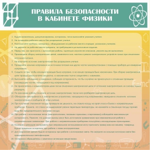 Стенд "Правила безопасности в кабинете физики" - fgospostavki.ru - Шуя