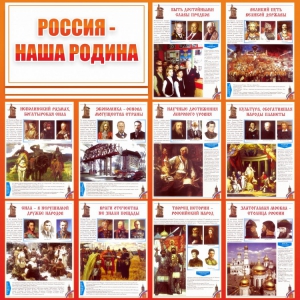 Стенд "Россия наша родина" - fgospostavki.ru - Шуя