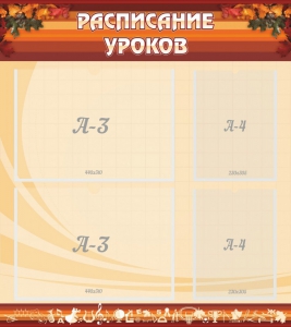 Стенд "Расписание занятий" Вариант 1 - fgospostavki.ru - Шуя