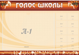 Стенд "Голос школы" - fgospostavki.ru - Шуя