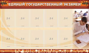 Стенд "Единый государственный экзамен" Вариант 1 - fgospostavki.ru - Шуя