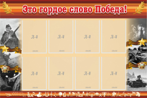 Стенд "Это гордое слово Победа!" - fgospostavki.ru - Шуя