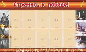 Стенд "Стремись к победе!" - fgospostavki.ru - Шуя