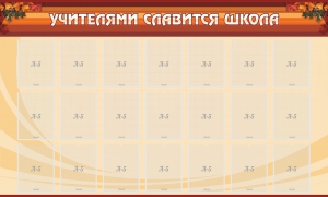 Стенд "Учителями славится школа" - fgospostavki.ru - Шуя