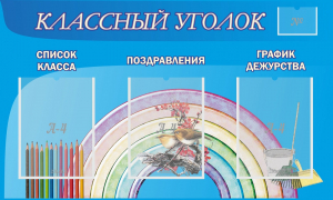 Стенд "Классный уголок" №10 - fgospostavki.ru - Шуя