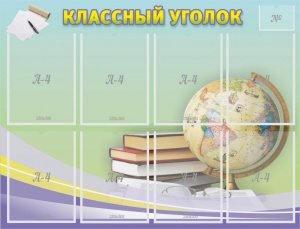 Стенд "Классный уголок" №18 - fgospostavki.ru - Шуя