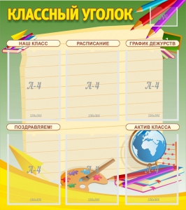 Стенд "Классный уголок" №19 - fgospostavki.ru - Шуя