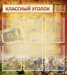 Стенд "Классный уголок" №22 - fgospostavki.ru - Шуя