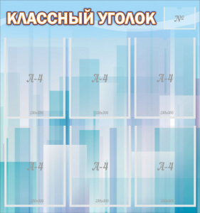Стенд "Классный уголок" №23 - fgospostavki.ru - Шуя