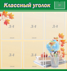 Стенд "Классный уголок" №24 - fgospostavki.ru - Шуя