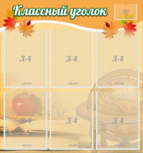 Стенд "Классный уголок" №26 - fgospostavki.ru - Шуя