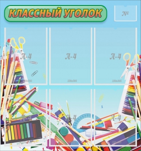 Стенд "Классный уголок" №27 - fgospostavki.ru - Шуя
