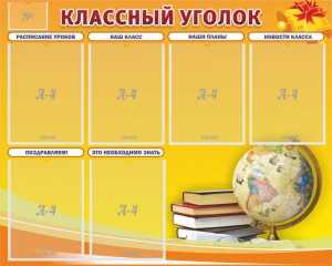 Стенд "Классный уголок" №29 - fgospostavki.ru - Шуя
