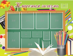 Стенд "Классная жизнь" - fgospostavki.ru - Шуя