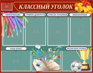 Стенд "Классный уголок" Вариант 42 - fgospostavki.ru - Шуя