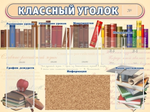 Стенд "Классный уголок" (с пробковым покрытием) - fgospostavki.ru - Шуя