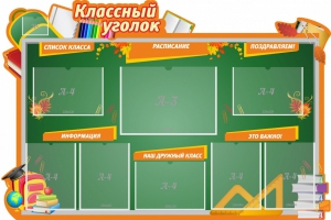 Стенд "Классный уголок" Вариант 49 (резной стенд) - fgospostavki.ru - Шуя