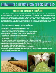 Стенд "Биология в профессии "тракторист"" - fgospostavki.ru - Шуя