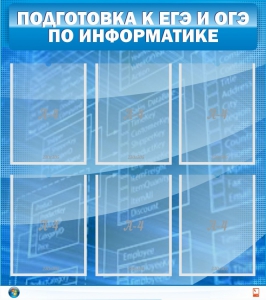 Стенд "Подготовка к ЕГЭ и ОГЭ по информатике (6 карманов)" - fgospostavki.ru - Шуя