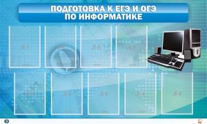 Стенд "Подготовка к ЕГЭ и ОГЭ по информатике (9 карманов)" - fgospostavki.ru - Шуя