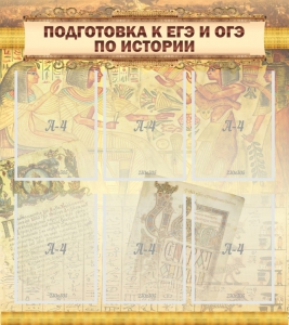 Стенд "Подготовка к ЕГЭ и ОГЭ по истории (6 карманов)" - fgospostavki.ru - Шуя