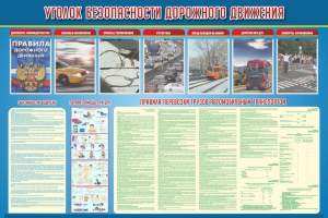 Стенд "Уголок безопасности дорожного движения" Вариант 4 - fgospostavki.ru - Шуя
