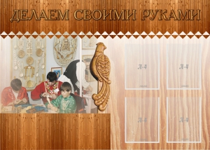 Стенд "Делаем своими руками" - fgospostavki.ru - Шуя