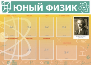 Стенд "Юный физик" Вариант 1 - fgospostavki.ru - Шуя
