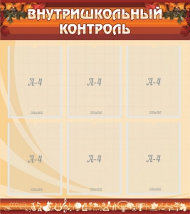 Стенд "Внутришкольный контроль" - fgospostavki.ru - Шуя