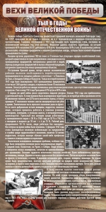 Стенд "Тыл в годы ВОВ" - fgospostavki.ru - Шуя