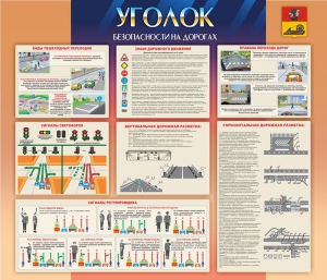 Стенд "Уголок безопасности на дорогах" - fgospostavki.ru - Шуя