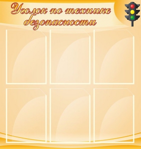 Стенд "Уголок по технике безопасности" - fgospostavki.ru - Шуя