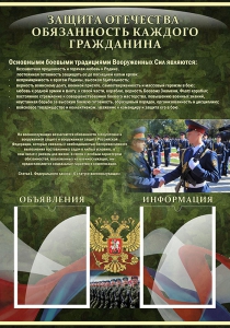 Стенд "Защита Отечества-обязанность каждого гражданина" - fgospostavki.ru - Шуя