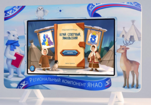 Методический интерактивный комплекс "Региональный Компонент ЯНАО" 25" - fgospostavki.ru - Шуя