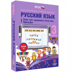 Русский язык 3 класс. Слово, текст, предложение. Состав слова. Орфография - fgospostavki.ru - Шуя