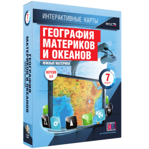 Интерактивные карты. География материков и океанов. 7 класс. Южные материки. - fgospostavki.ru - Шуя
